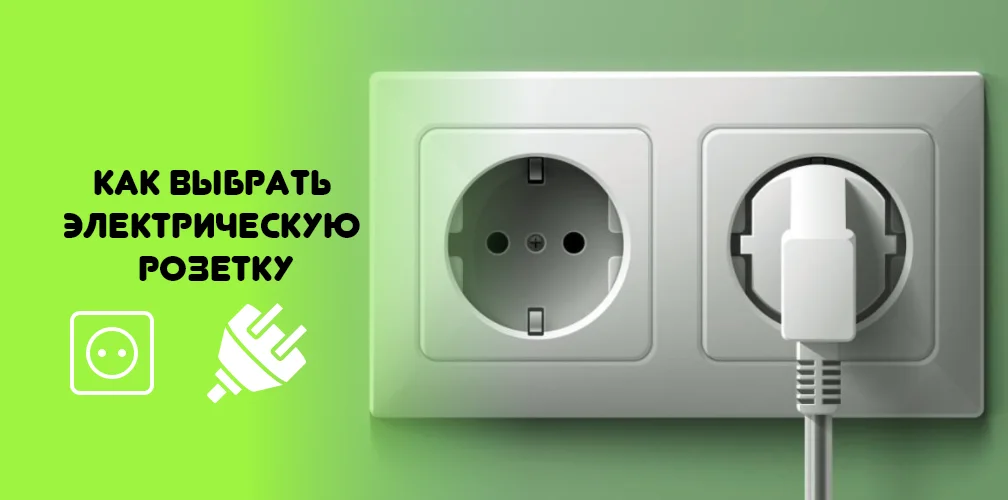 Как выбрать электрическую розетку правильно